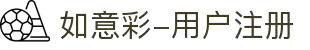 如意彩-用户注册